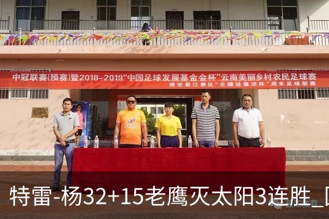特雷-杨32+15老鹰灭太阳3连胜 国王力克步行者